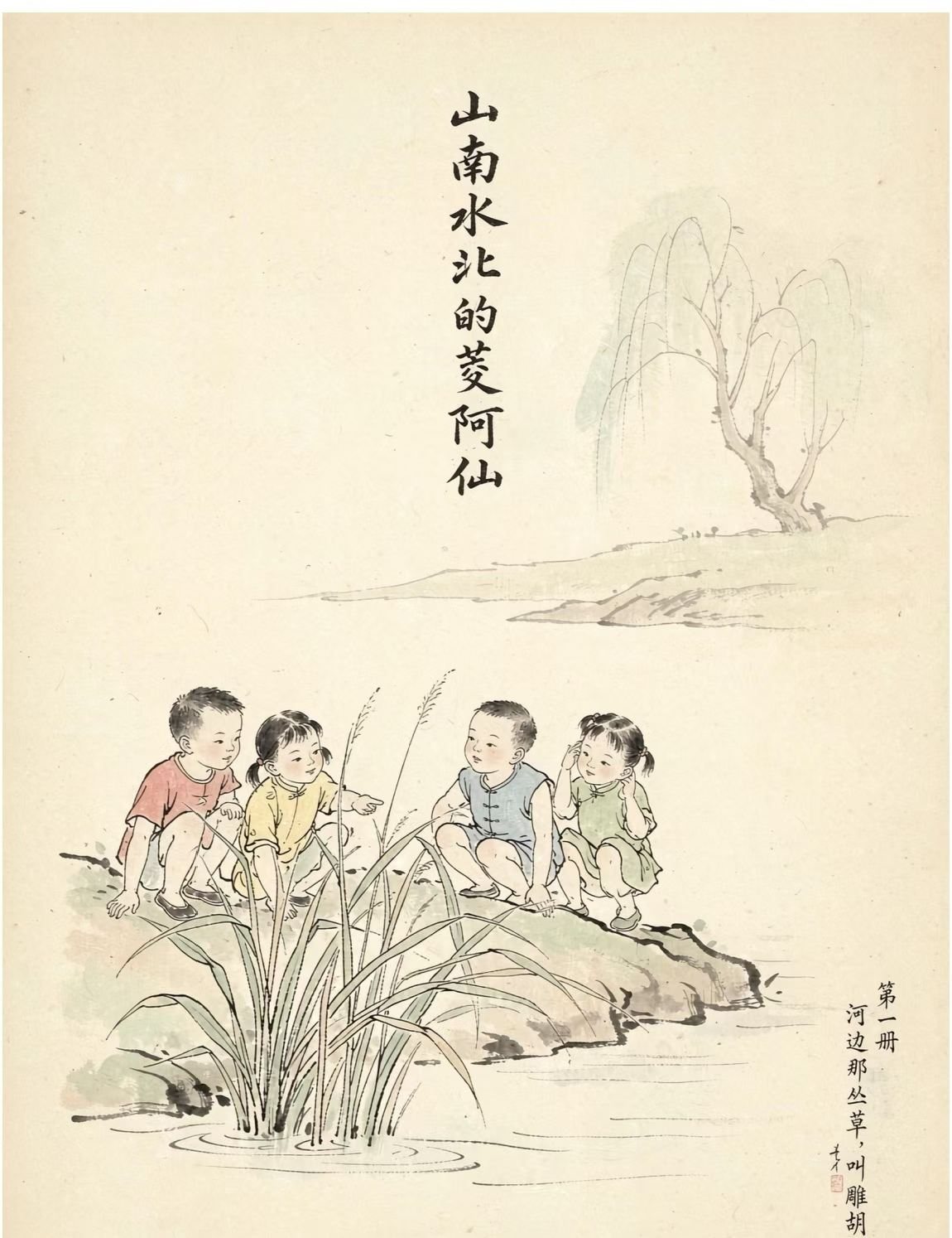 水墨插画：四个孩子蹲在河岸边，看水里一丛正在抽穗的草